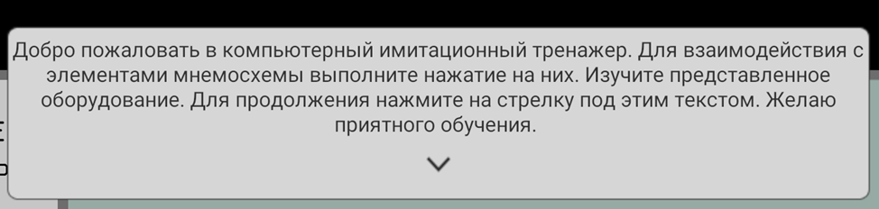 Приветственная надпись при запуске тренажера