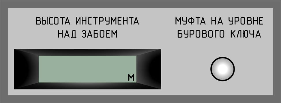 Табло с информацией о высоте инструмента над забоем